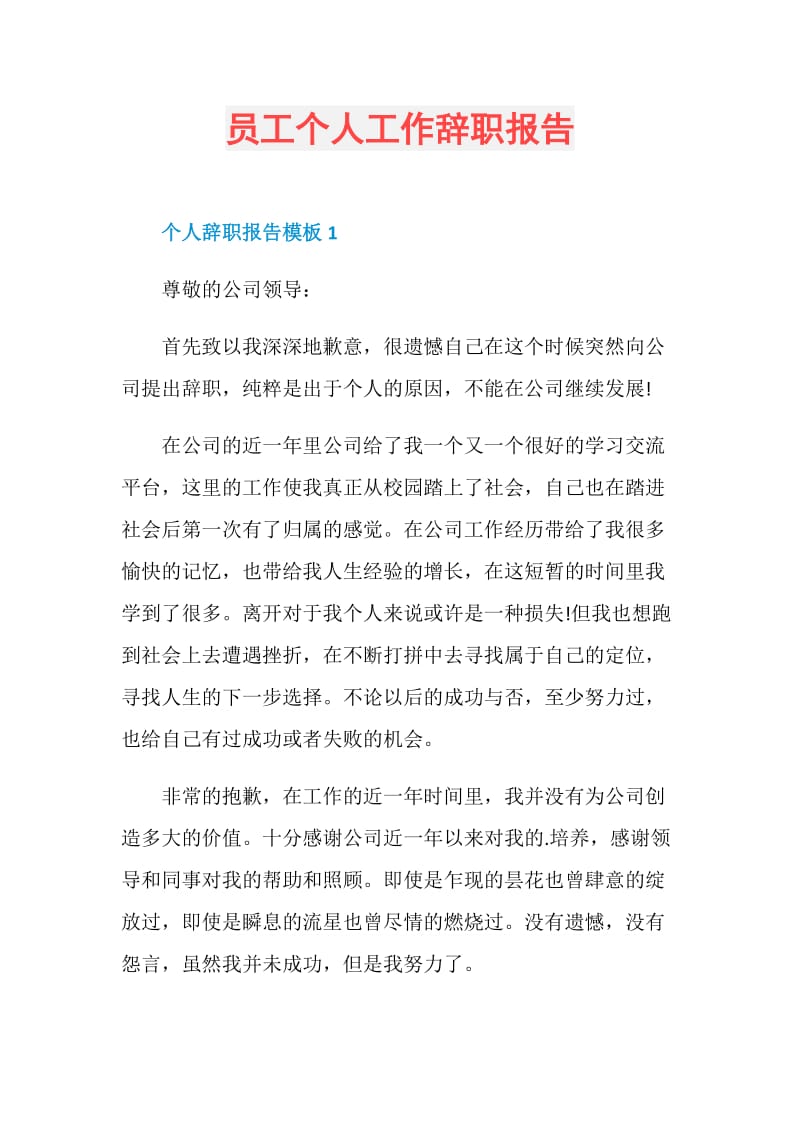 员工个人工作辞职报告.doc_第1页