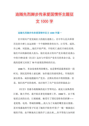 追随先烈脚步传承爱国情怀主题征文1000字.doc