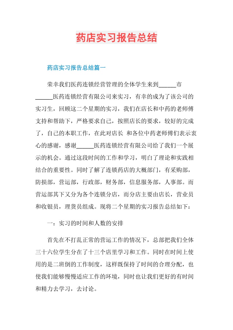 药店实习报告总结.doc_第1页