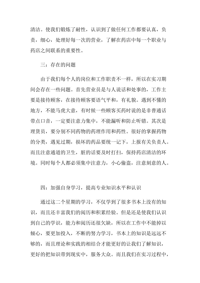 药店实习报告总结.doc_第3页