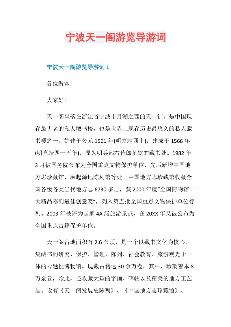 宁波天一阁游览导游词.doc_第1页