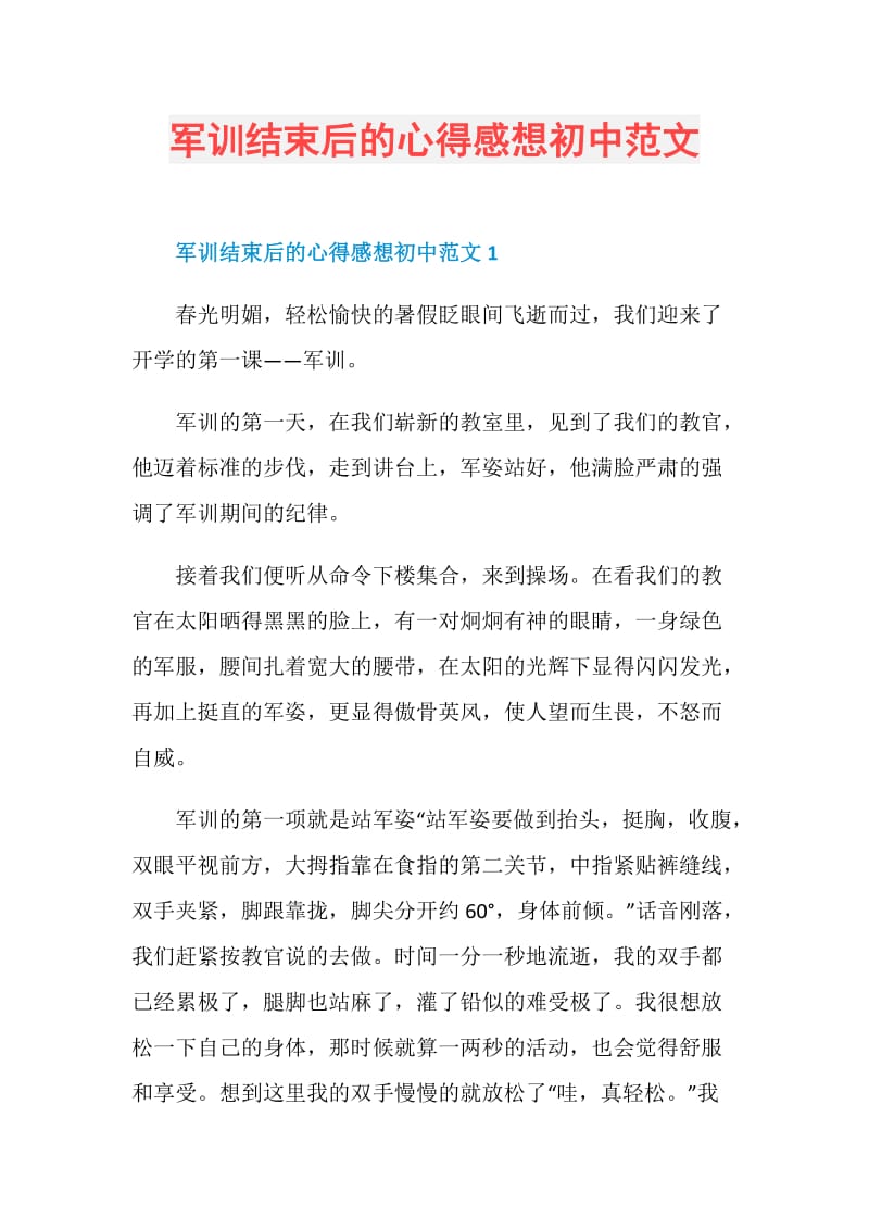 军训结束后的心得感想初中范文.doc_第1页