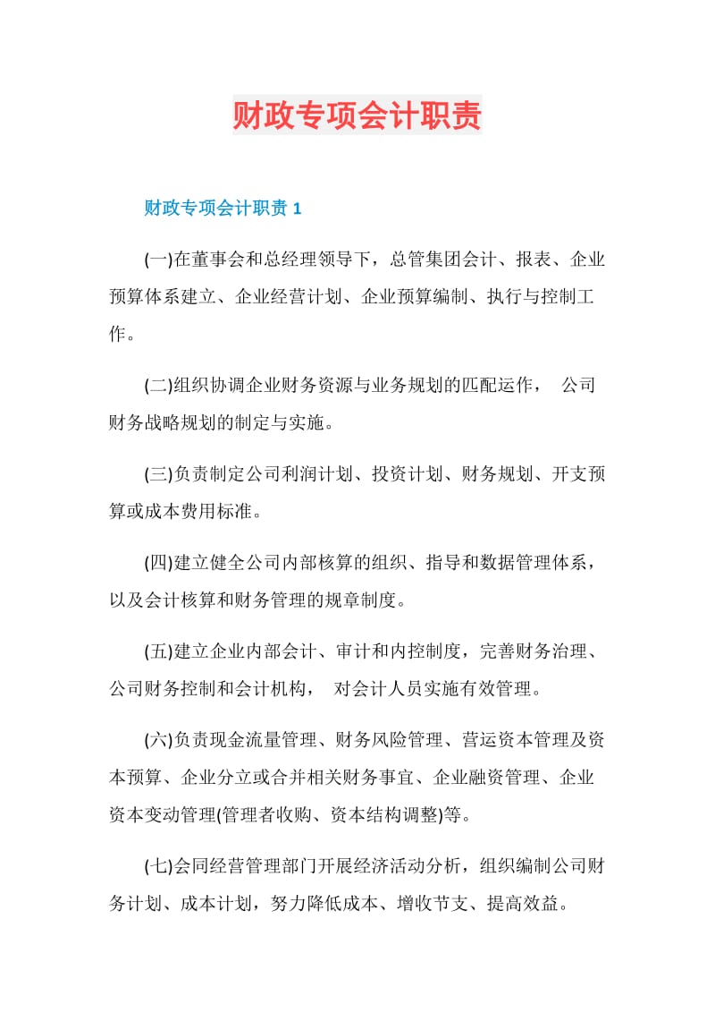 财政专项会计职责.doc_第1页