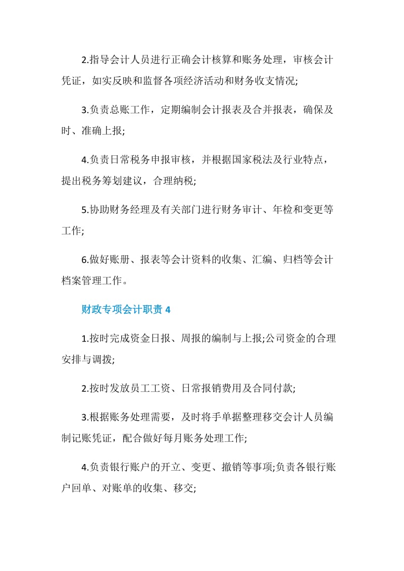 财政专项会计职责.doc_第3页