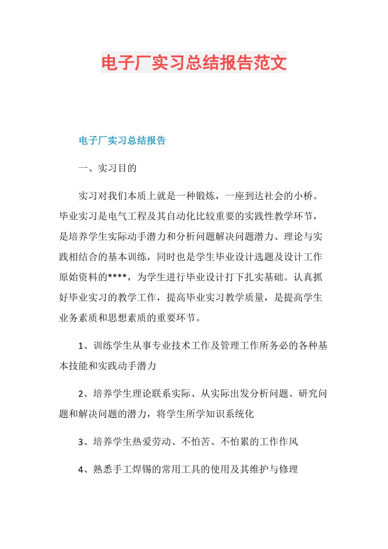 电子厂实习总结报告范文.doc_第1页