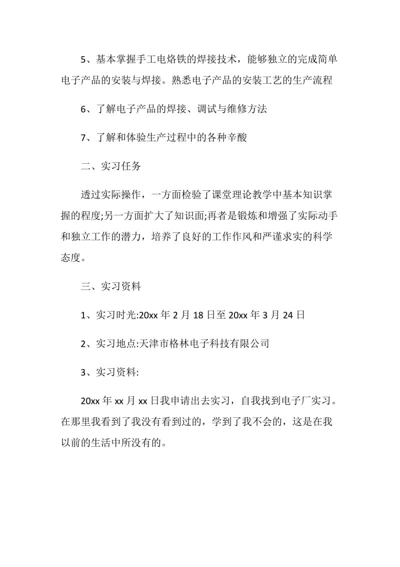 电子厂实习总结报告范文.doc_第2页