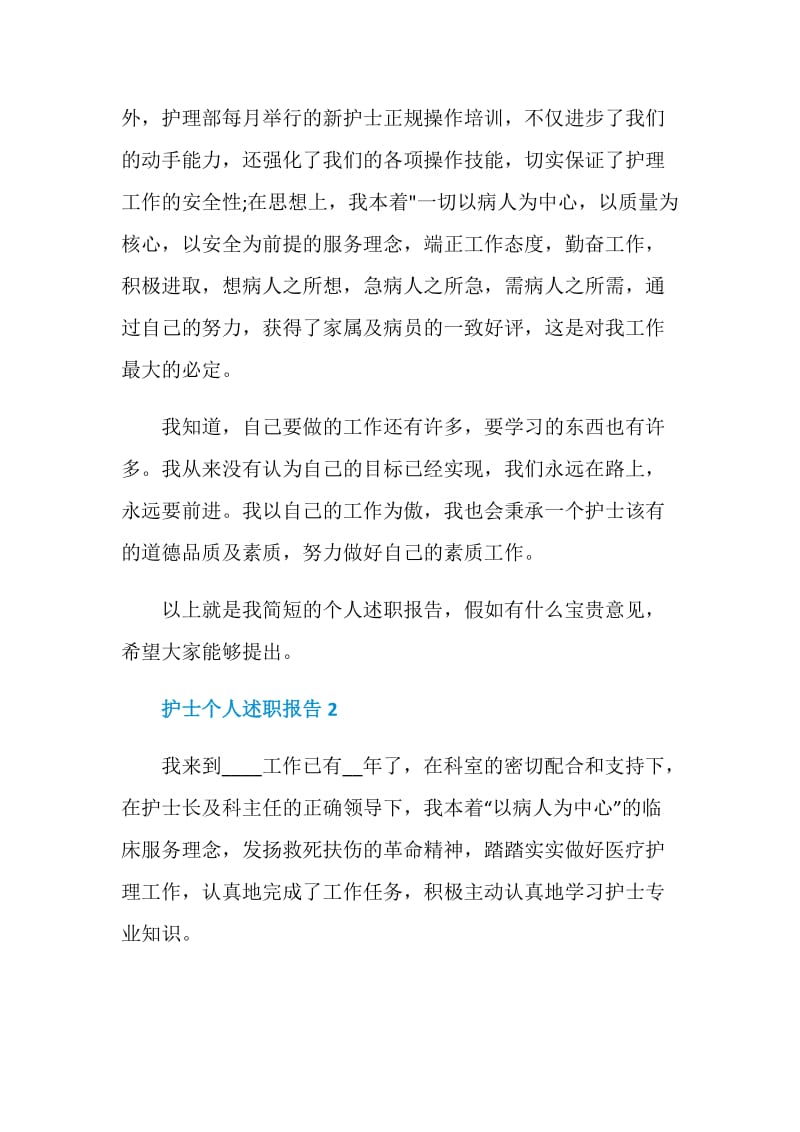 护士个人的工作述职报告.doc_第2页