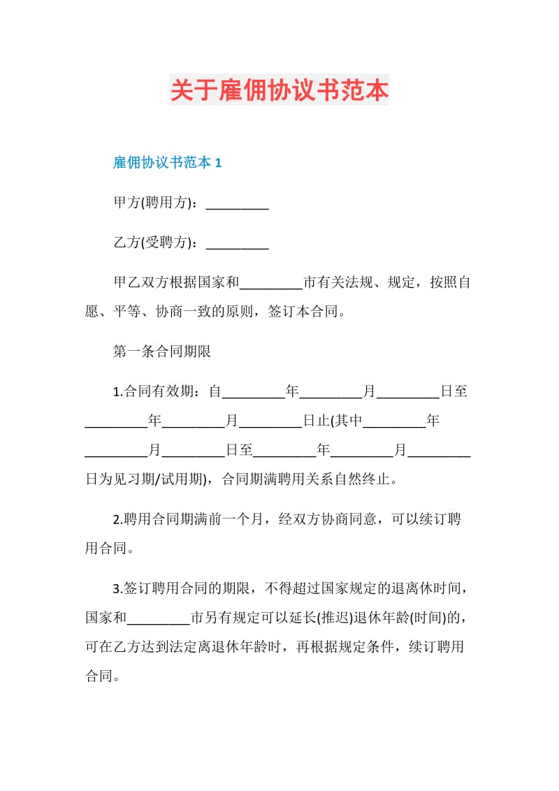 关于雇佣协议书范本.doc_第1页