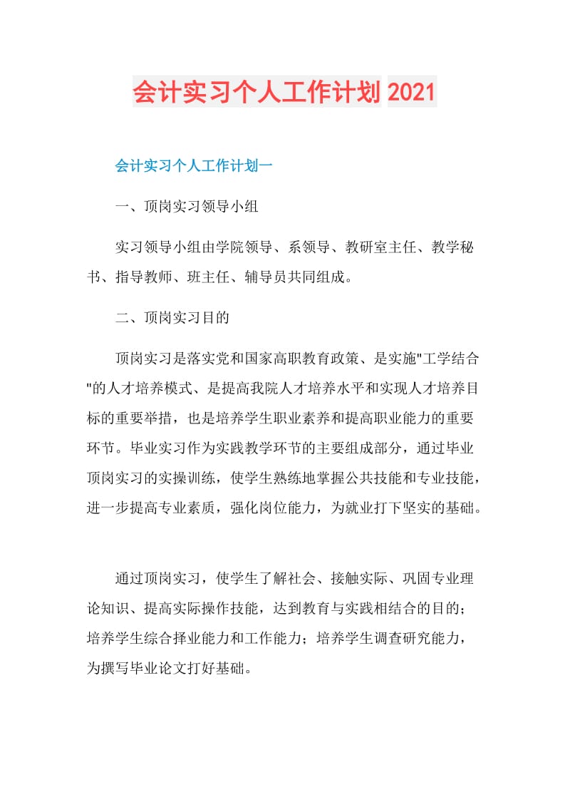 会计实习个人工作计划2021.doc_第1页