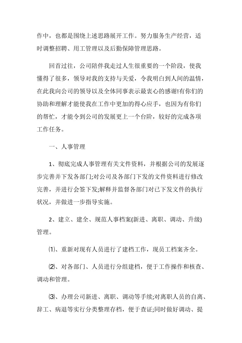 行政人事的个人工作述职报告.doc_第2页