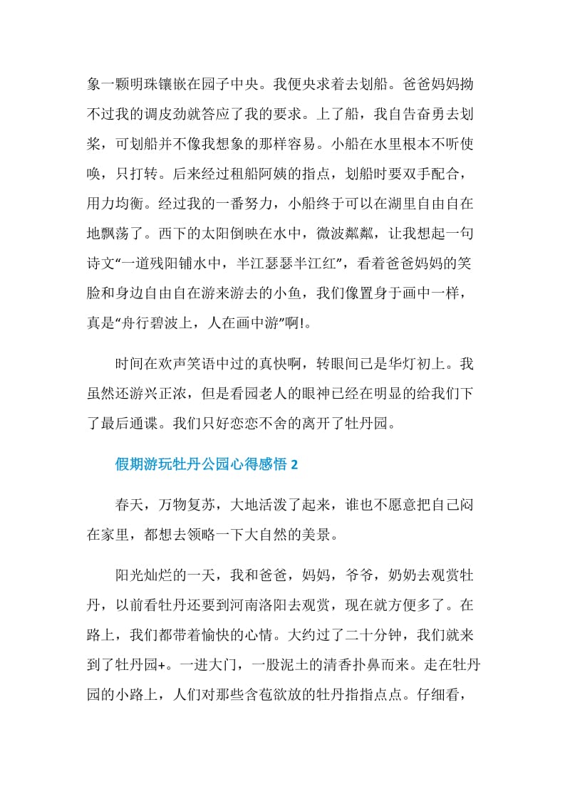 假期游玩牡丹公园心得感悟.doc_第2页