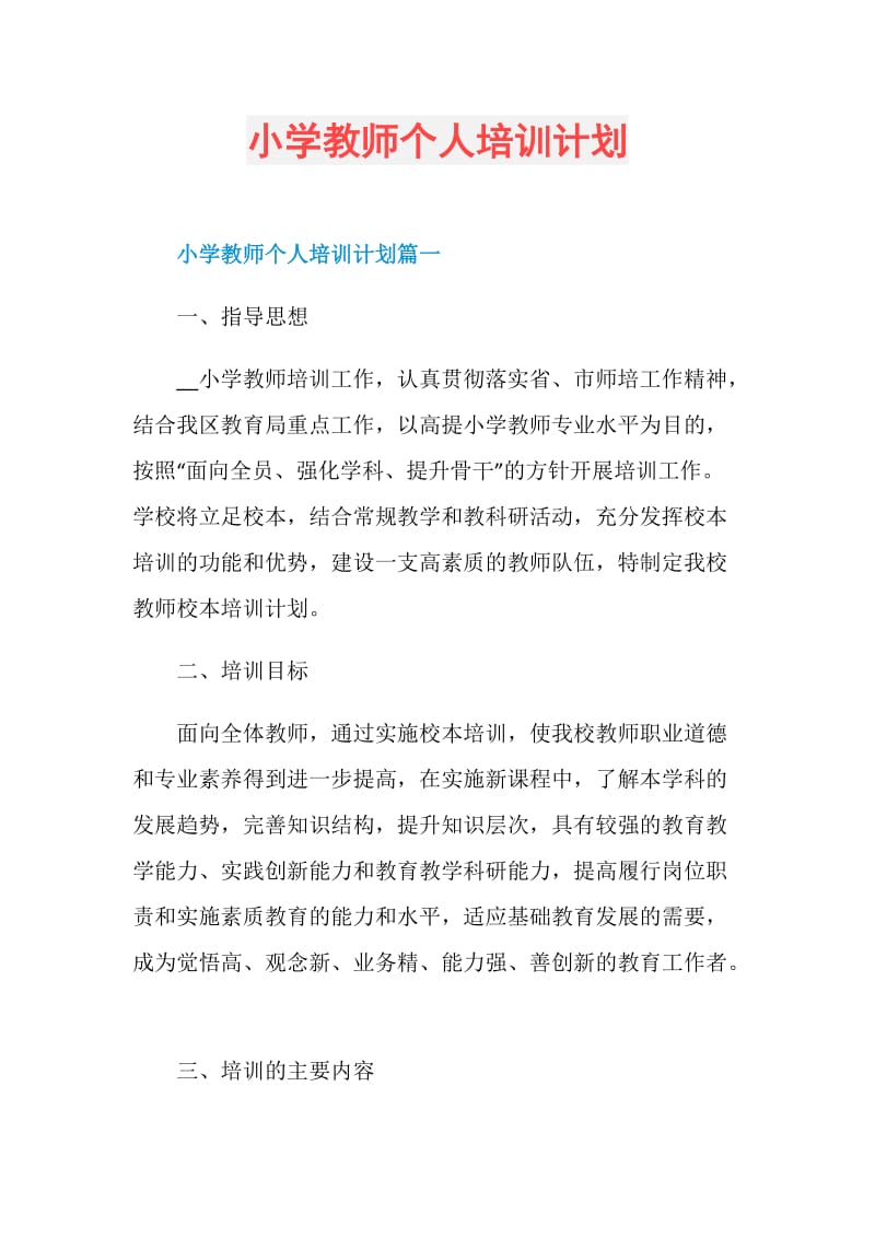 小学教师个人培训计划.doc_第1页