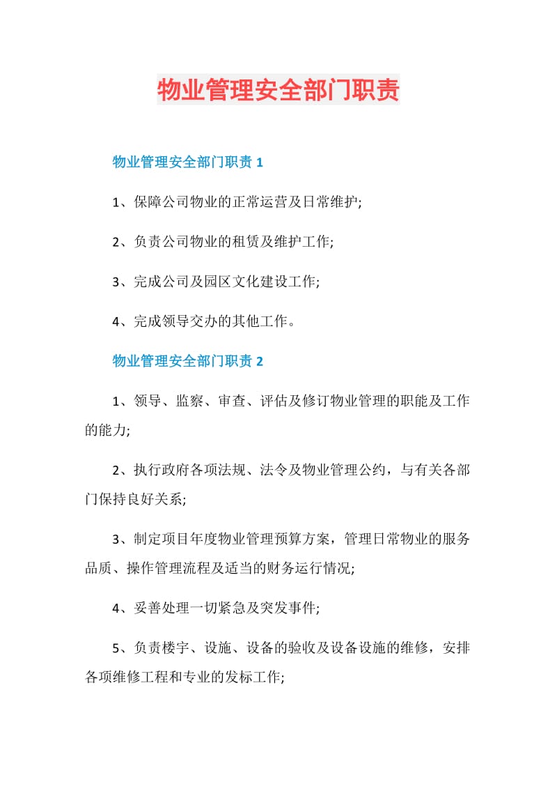 物业管理安全部门职责.doc_第1页