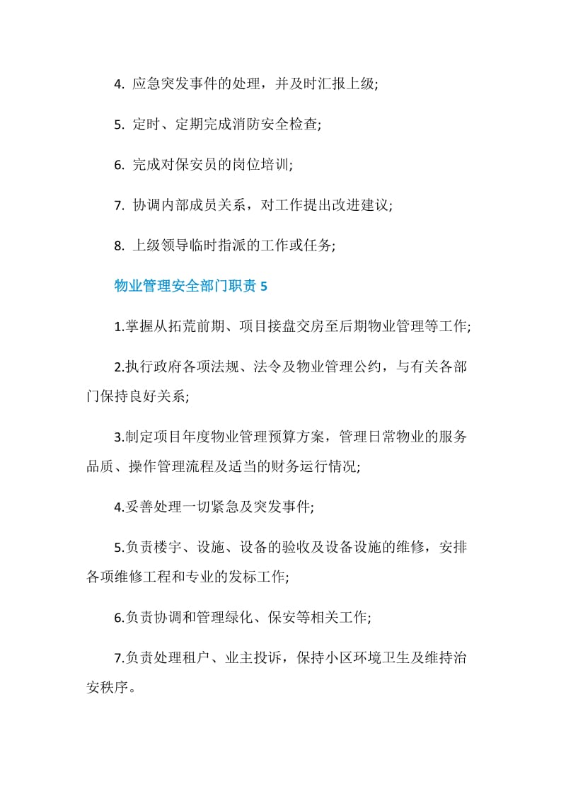 物业管理安全部门职责.doc_第3页