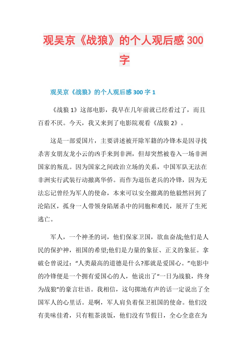 观吴京《战狼》的个人观后感300字.doc_第1页