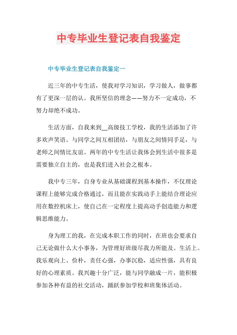 中专毕业生登记表自我鉴定.doc_第1页