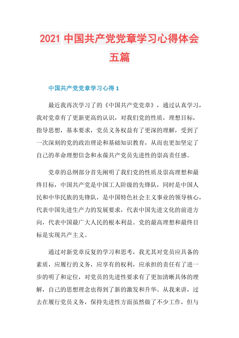 2021中国共产党党章学习心得体会五篇.doc_第1页