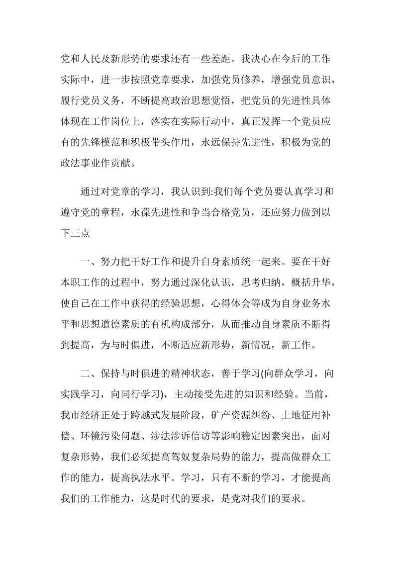 2021中国共产党党章学习心得体会五篇.doc_第2页