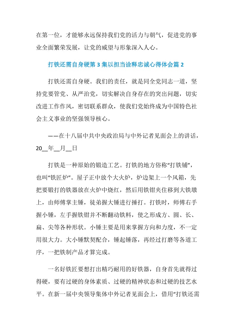 打铁还需自身硬第3集以担当诠释忠诚心得体会.doc_第3页