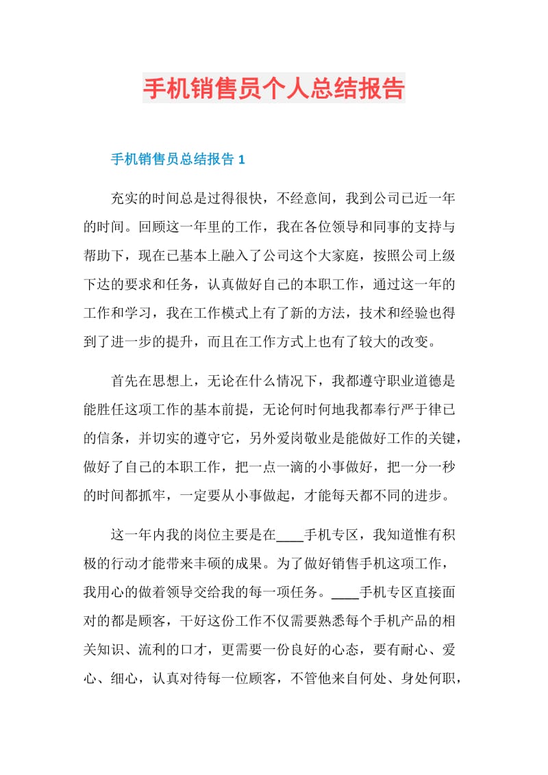 手机销售员个人总结报告.doc_第1页