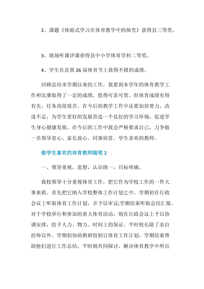 做学生喜欢的体育教师随笔.doc_第3页