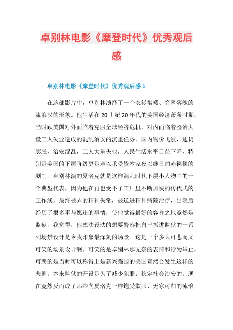 卓别林电影《摩登时代》优秀观后感.doc_第1页