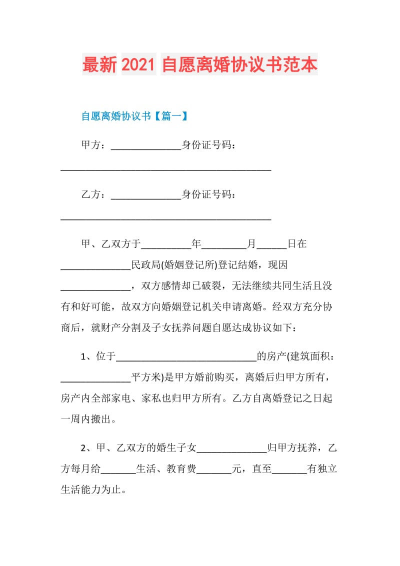 最新2021自愿离婚协议书范本.doc_第1页