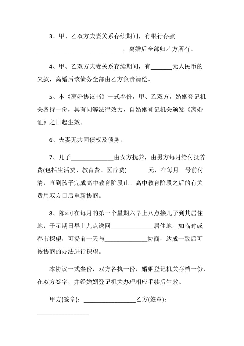 最新2021自愿离婚协议书范本.doc_第2页