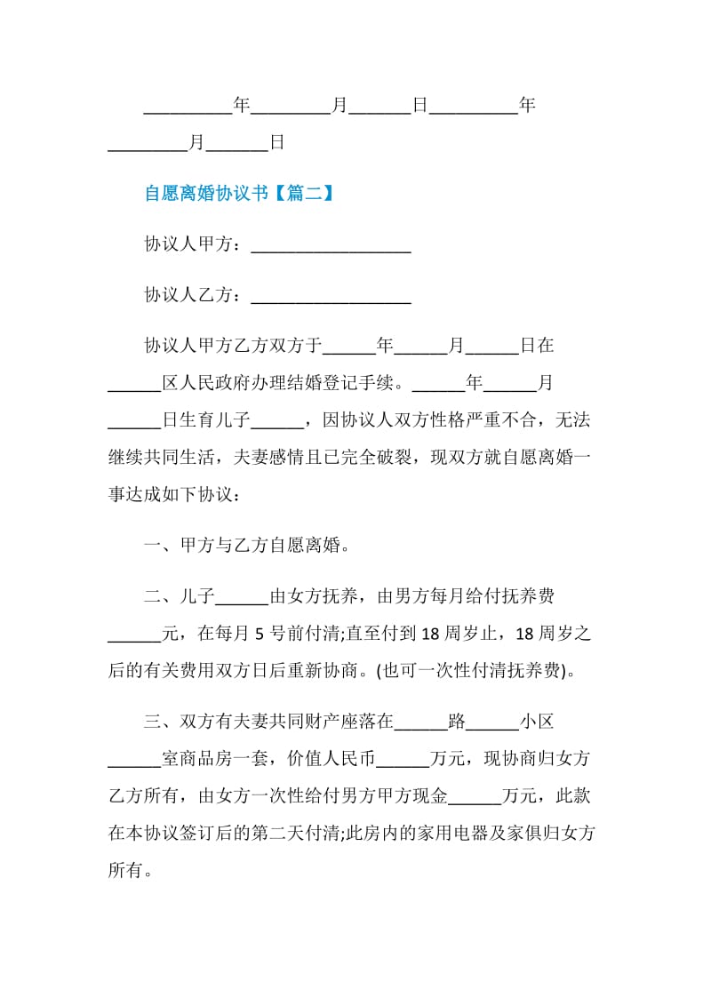 最新2021自愿离婚协议书范本.doc_第3页