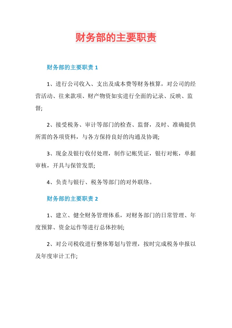 财务部的主要职责.doc_第1页