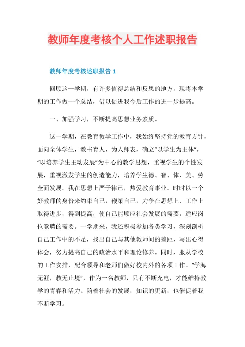 教师年度考核个人工作述职报告.doc_第1页