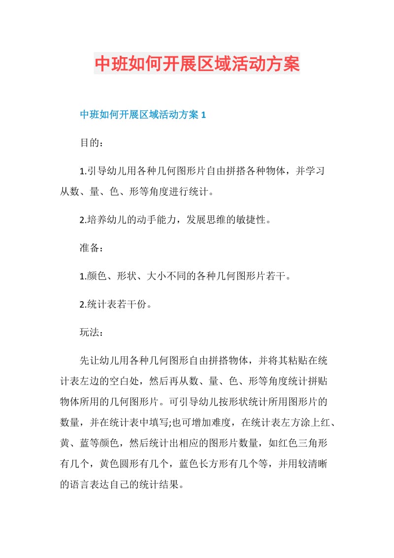 中班如何开展区域活动方案.doc_第1页