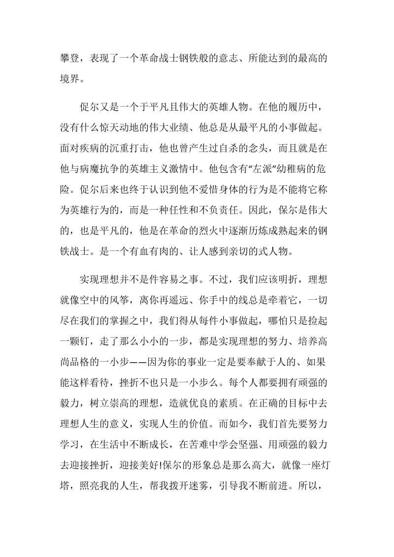 2021钢铁是怎样炼成的初中读书心得感悟.doc_第2页