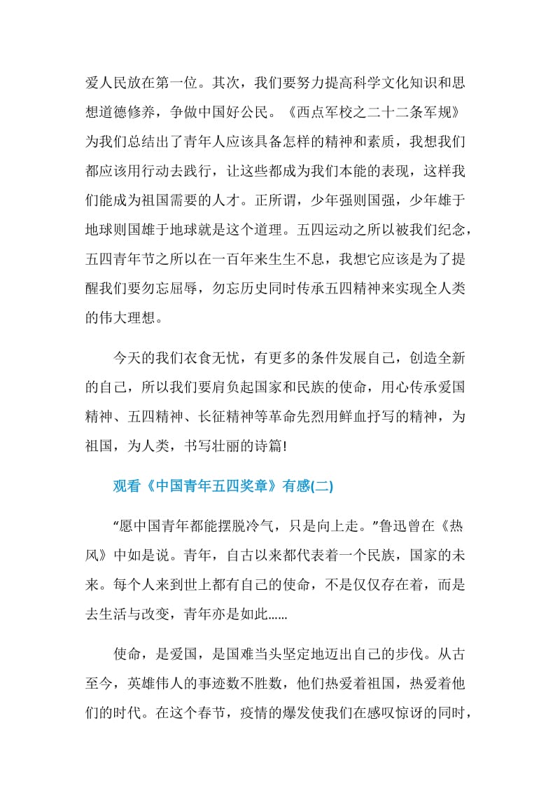 2021观看《中国青年五四奖章》有感5篇.doc_第2页