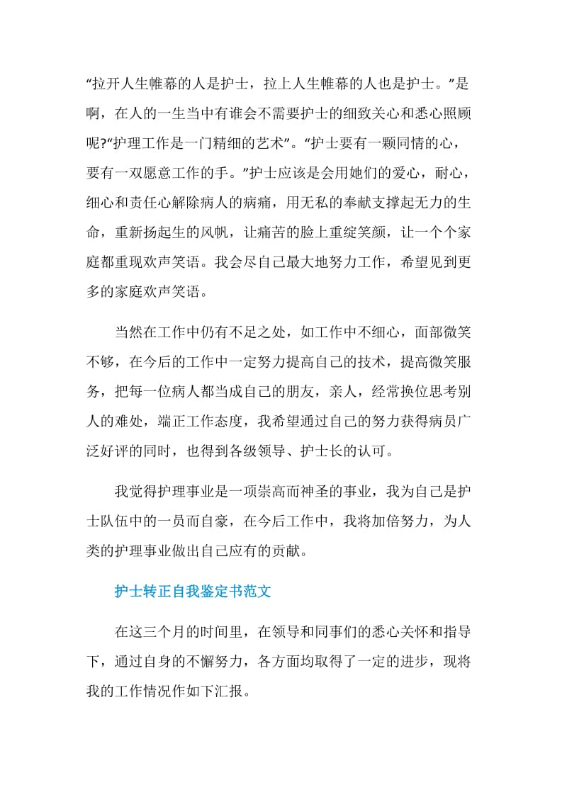 实习护士转正申请书范文.doc_第2页