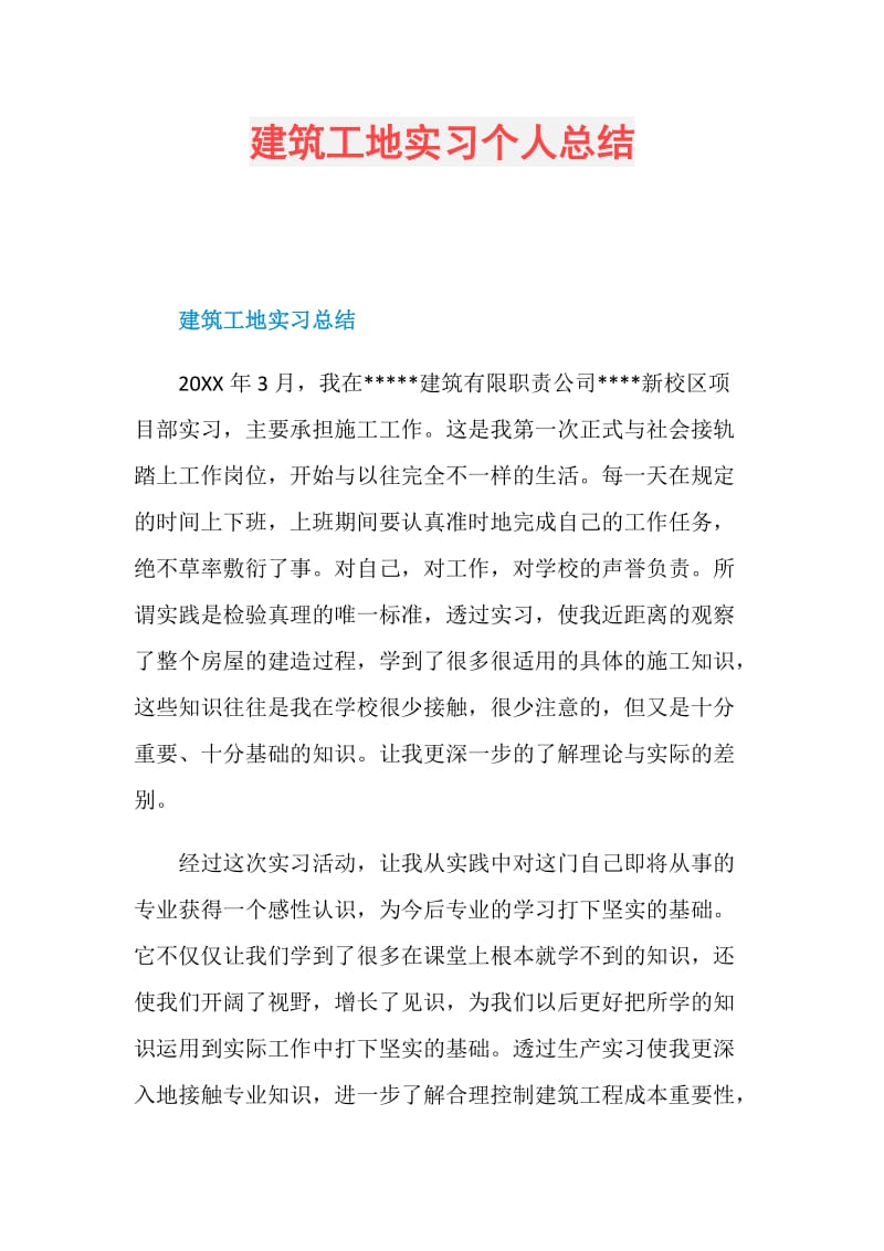 建筑工地实习个人总结.doc_第1页