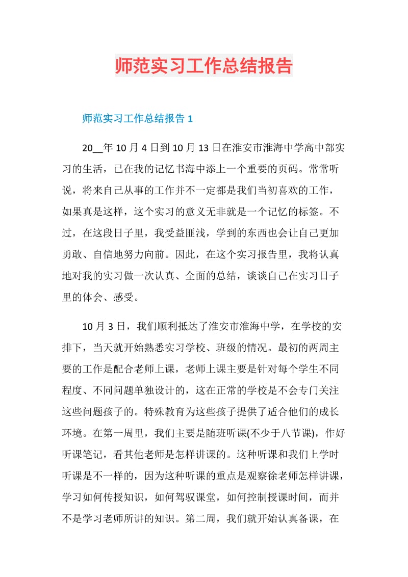 师范实习工作总结报告.doc_第1页