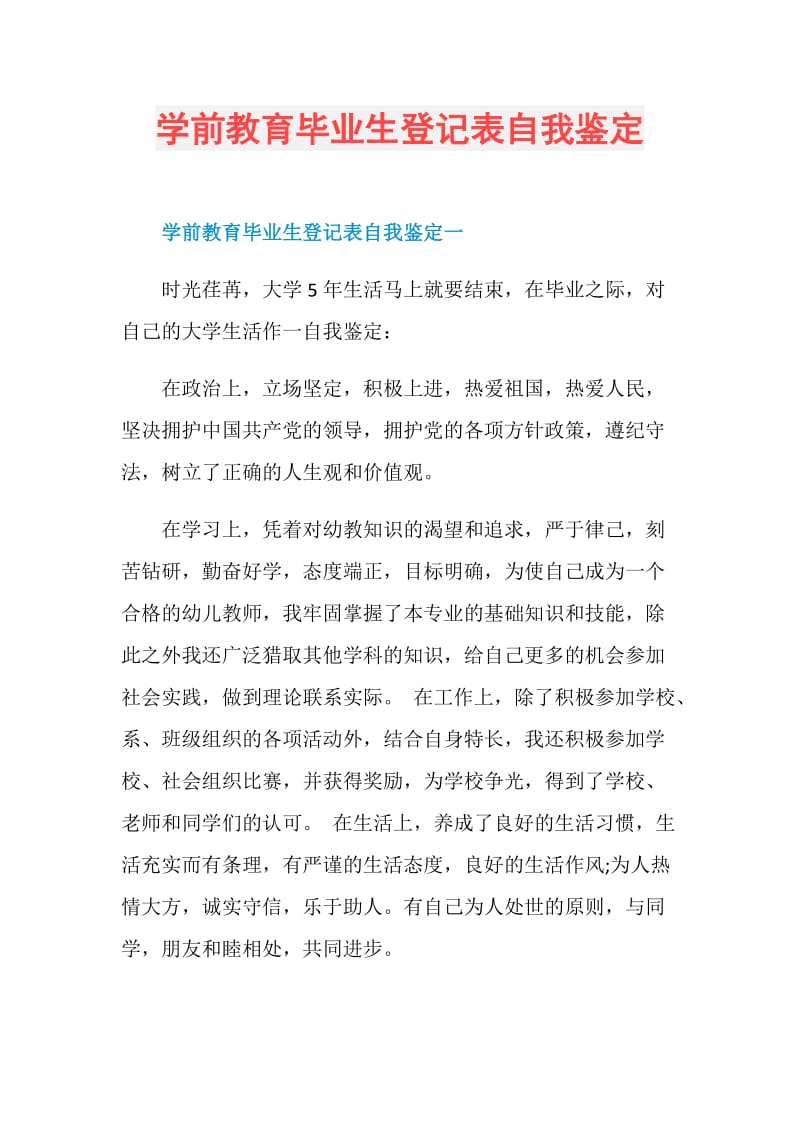 学前教育毕业生登记表自我鉴定.doc_第1页