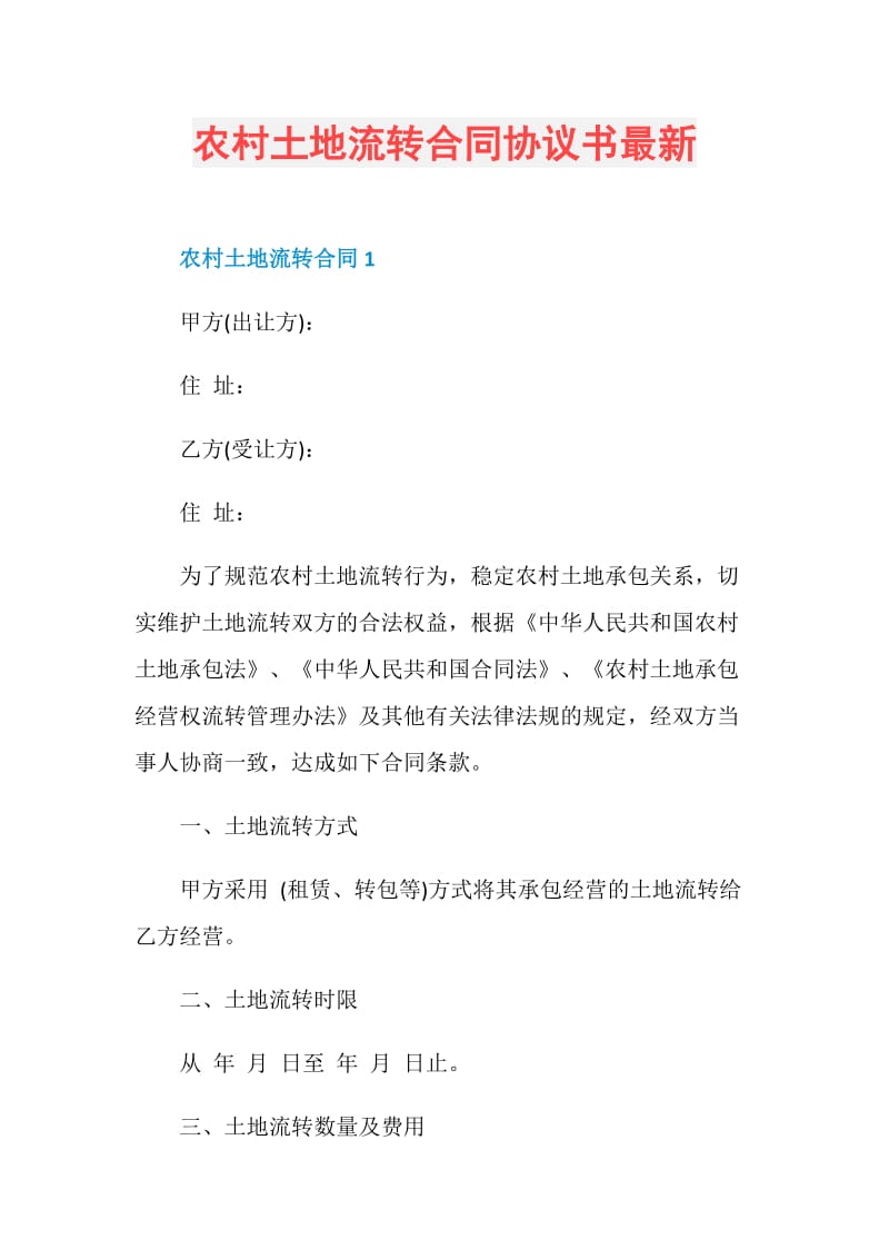 农村土地流转合同协议书最新.doc_第1页