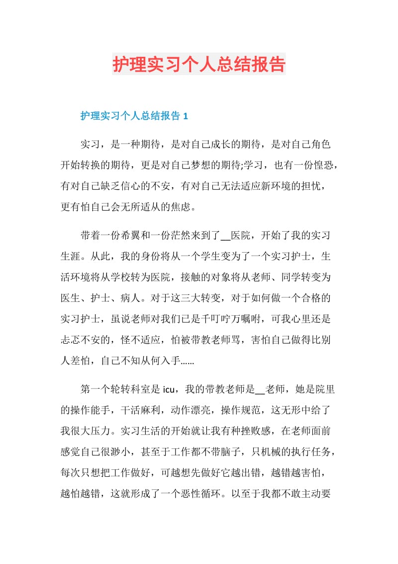 护理实习个人总结报告.doc_第1页