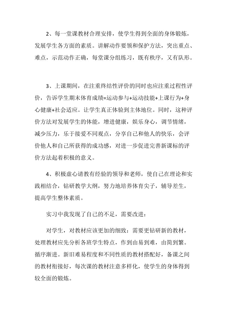 教育实习工作总结报告范文.doc_第3页