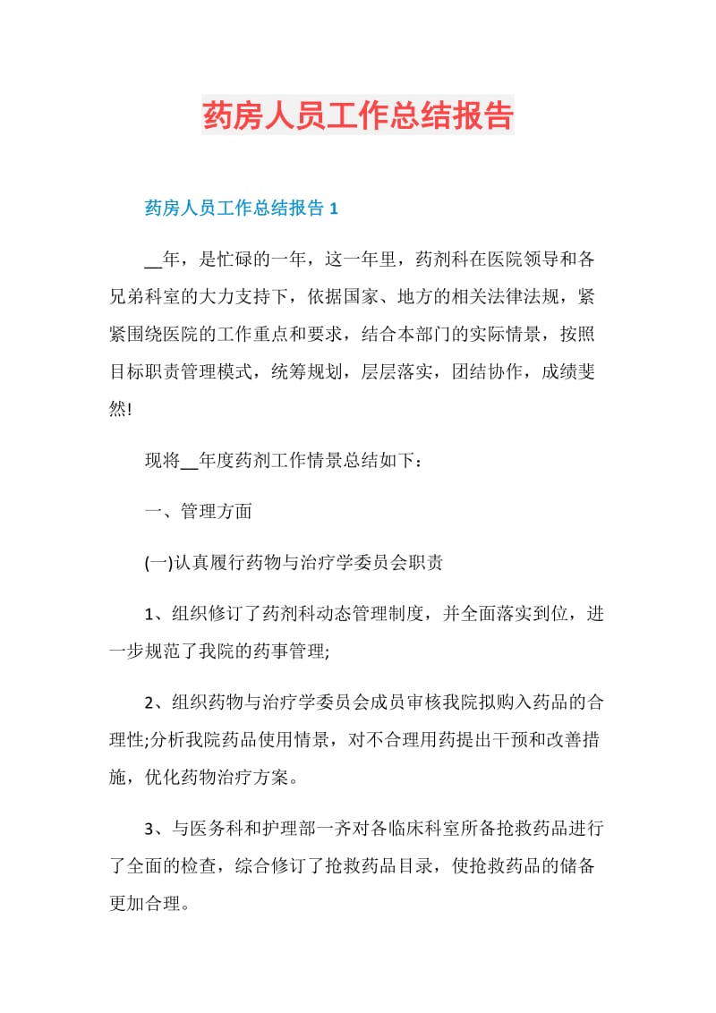 药房人员工作总结报告.doc_第1页