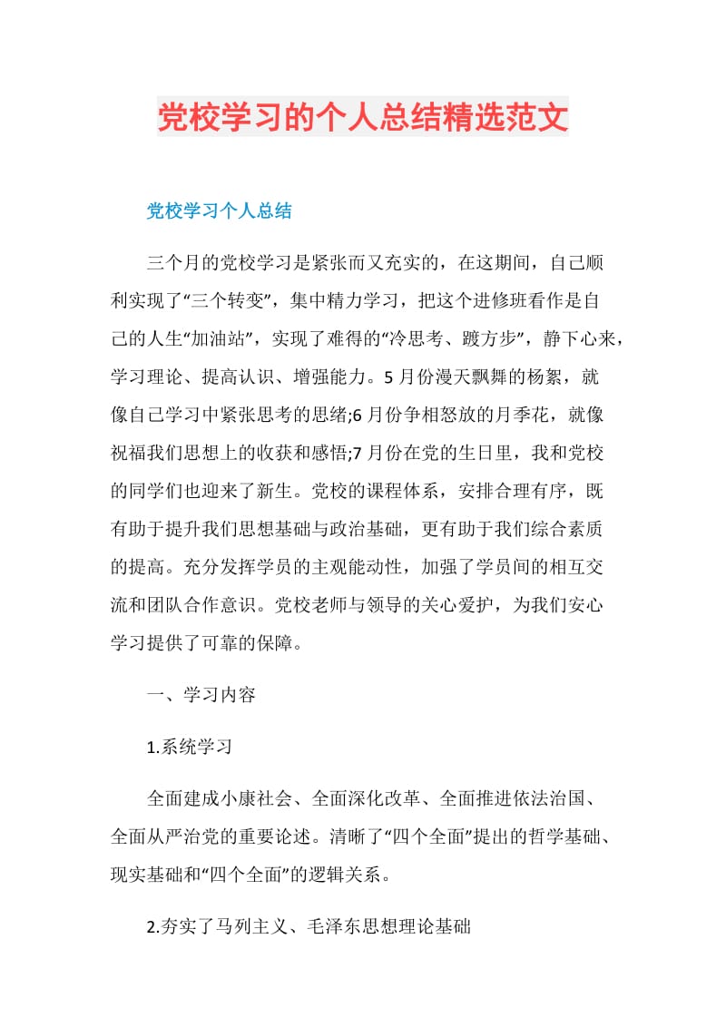 党校学习的个人总结精选范文.doc_第1页