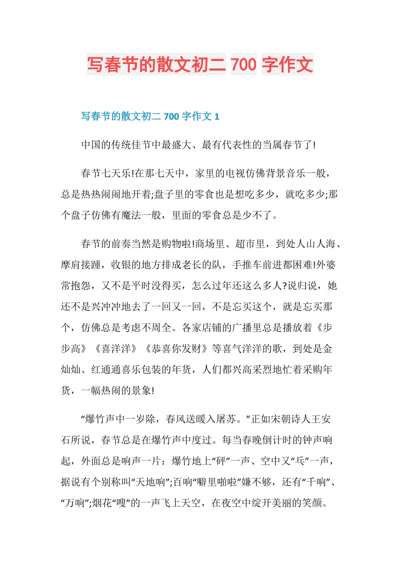写春节的散文初二700字作文.doc_第1页