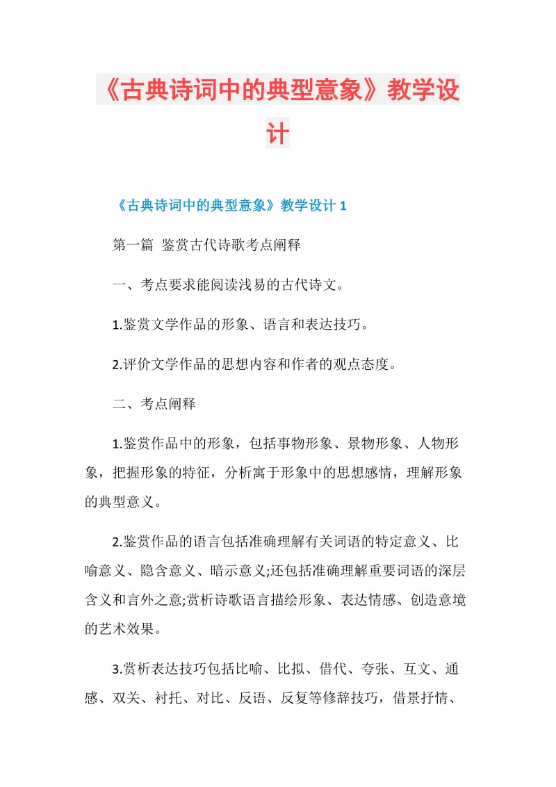 《古典诗词中的典型意象》教学设计.doc_第1页