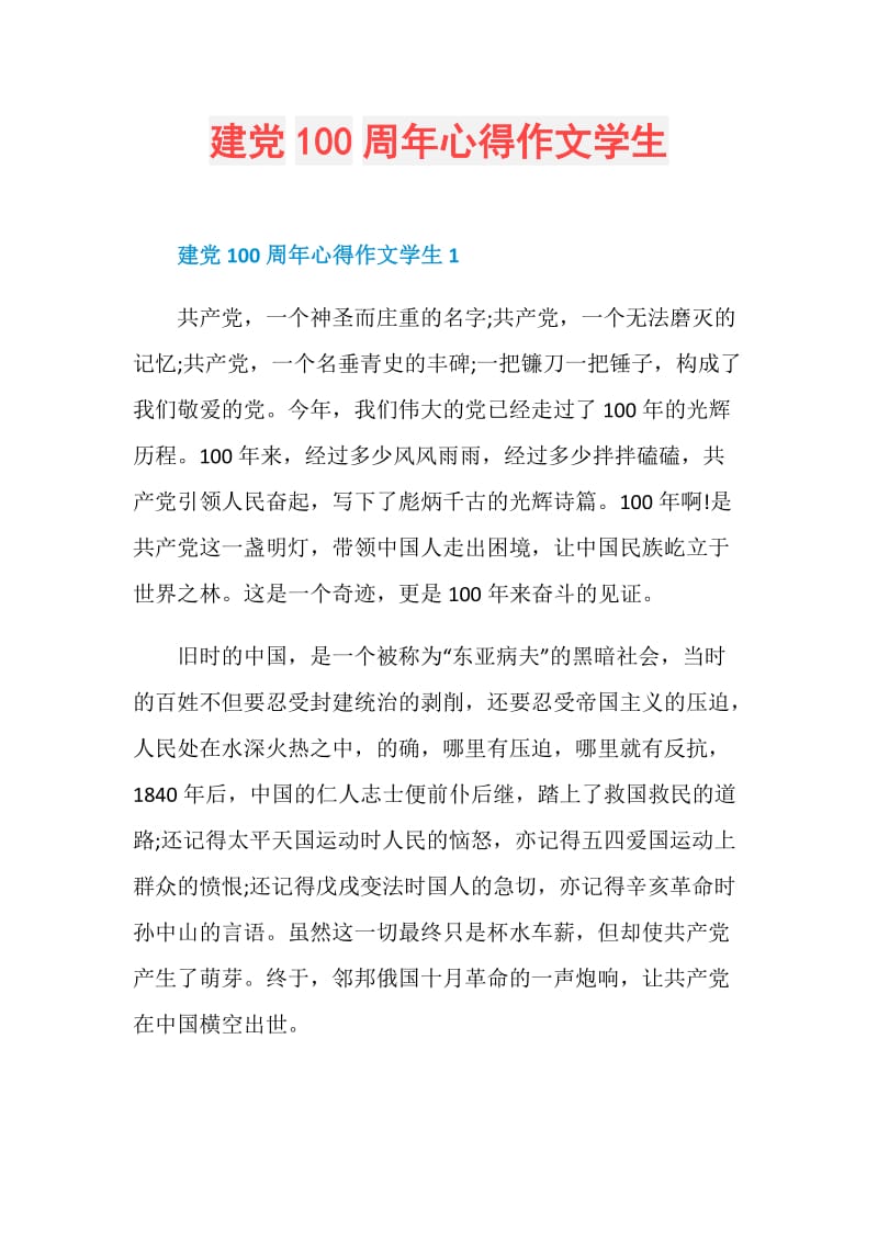 建党100周年心得作文学生.doc_第1页