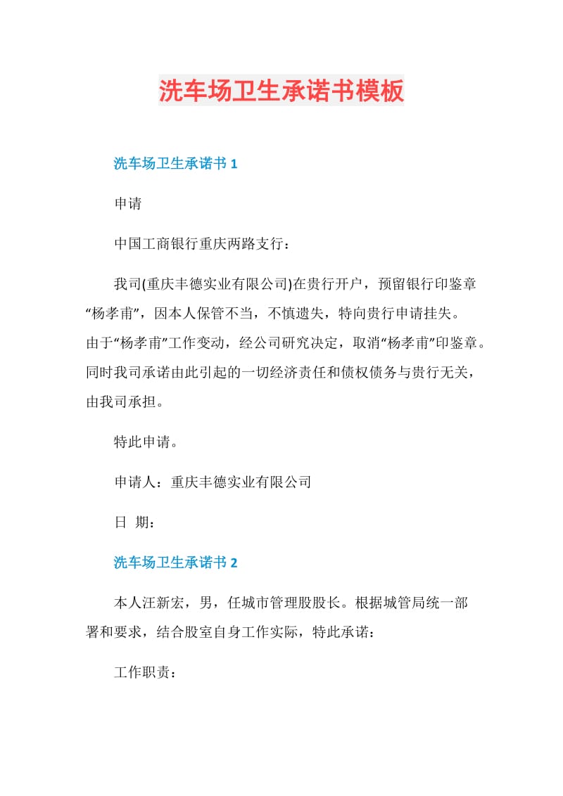 洗车场卫生承诺书模板.doc_第1页