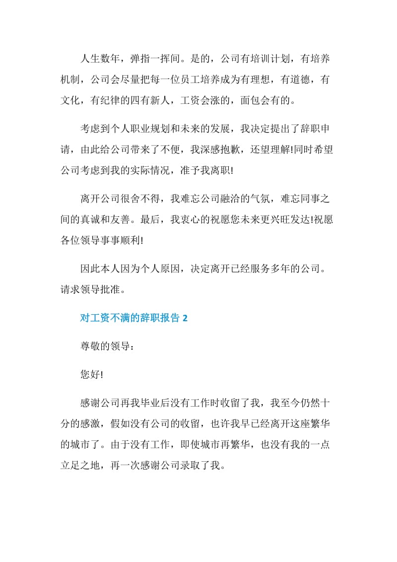 对工资不满的个人工作辞职报告.doc_第2页