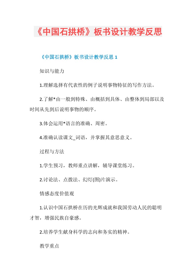《中国石拱桥》板书设计教学反思.doc_第1页