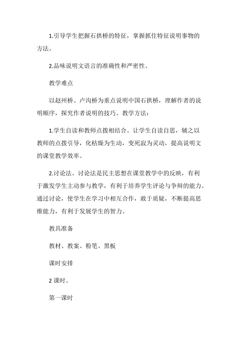 《中国石拱桥》板书设计教学反思.doc_第2页